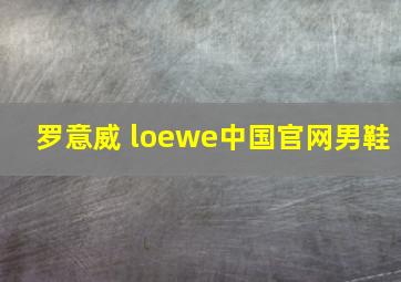 罗意威 loewe中国官网男鞋